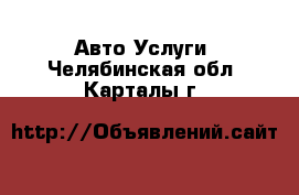 Авто Услуги. Челябинская обл.,Карталы г.